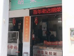 门面-胡荣泉