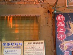 门面-盟重烧烤(东瓜山创始店)