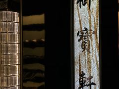 -御宝轩(益丰·外滩源店)