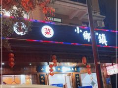 门面-小乡小镇·传承桐庐土菜·老板亲自烧的菜