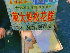 -蔺大妈松花糕