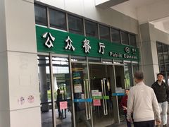 门面-誉兴公众餐厅(港大医院店)