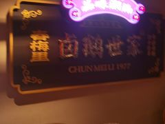 -春梅里卤鹅馆·47年老字号(中山路店)