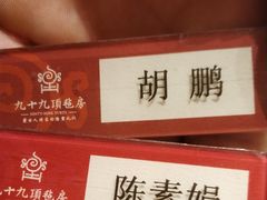 -九十九顶毡房(阜石路店)