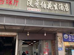 门面-没牙伯花生汤店(老药洲店)