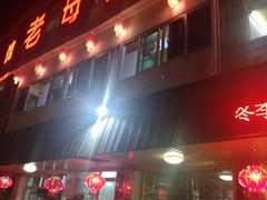 门面-老母亲农家饭店