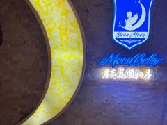 -月亮花园扒房西餐(天来大酒店店)