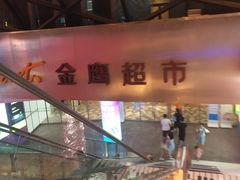-金鹰超市(国际购物中心新街口店)
