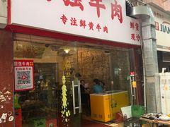 -国强牛肉(洋河总店)