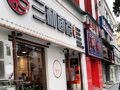 门面-刘氏三和面馆