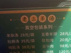 -老三羊汤(西大街店)