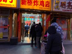 门面-新桥炸鸡店(新桥大街直营店)