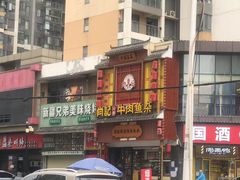 -肖记公安牛肉鱼杂馆· 省级非物质文化遗产(仁和路店)