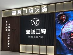 -盡膳口福跷脚牛肉火锅(晶耀前滩店)