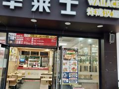门面-华莱士·炸鸡汉堡(福德店)