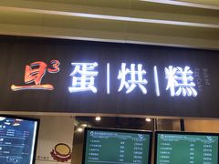 门面-旦3蛋烘糕(大悦城店)