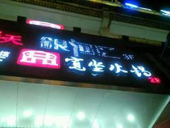 门面-宽坐火锅(万象城店)