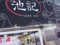 门面-池记(尖沙咀店)