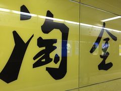 -淘金(地铁站)