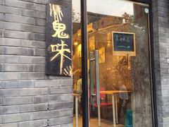 iphone_upload_pic-鬼味烤翅(南锣鼓巷店)