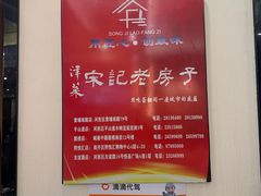 -津菜宋记老房子(鼓楼店)