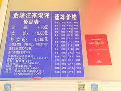 -汪家馄饨(集庆路店)