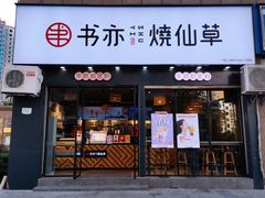 门面-书亦烧仙草(天益广场店)