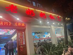 -老奶奶私房菜(天台里街店)