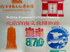 -宣南文化博物馆
