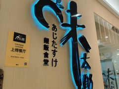 -味太助·银饭食堂(中华城店)