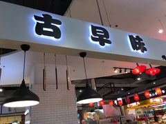门面-仲诚古早味(西城红场店)