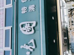 门面-紫光园清真北京小吃(广渠门内店)