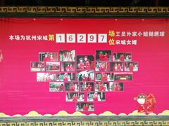 -杭州宋城