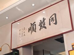 -清真·同发顺饭庄·烧麦(总店)