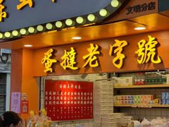 门面-嘉乐蛋挞王(文明分店)