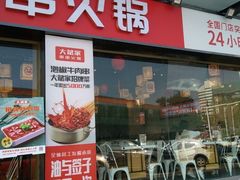 门面-大斌家串串火锅(马栏山店)