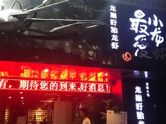 门面-龙巢盱眙龙虾·牛蛙·烧烤宵夜(八卦岭店)