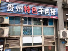 羊杂米粉-贵州特色羊肉粉(北岸印象店)
