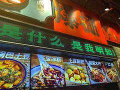 -文立新麻辣烫(合生汇21街区店)