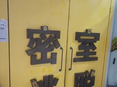 -谜盒子奇幻密室(南屏店)