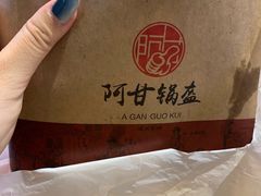 -阿甘锅盔(合生汇购物中心店)