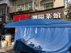 -笨罗卜浏阳菜馆(高桥永祥店)