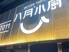 -八月小厨· 湛江风味粤菜