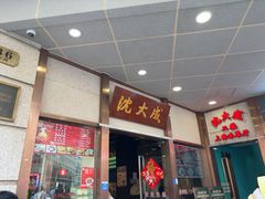 -沈大成(南京东路店)