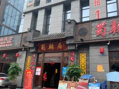 门面-蜀辣居鲜货老火锅(簇桥富顿中心店)