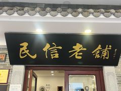 -民信老铺(华盖路店)