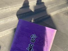 -富华斋饽饽铺·宫廷糕点·伴手礼(护国新天地店)
