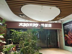 -大神太神·铁板烧(七宝领展广场店)