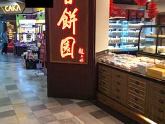 门面-百饼园(元洪城店)