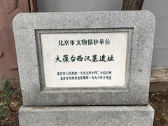 -北京大葆台遗址博物馆